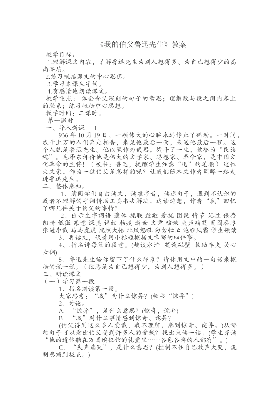 《我的伯父鲁迅先生》教学设计_第1页