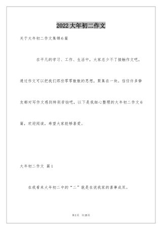 2024大年初二作文_59