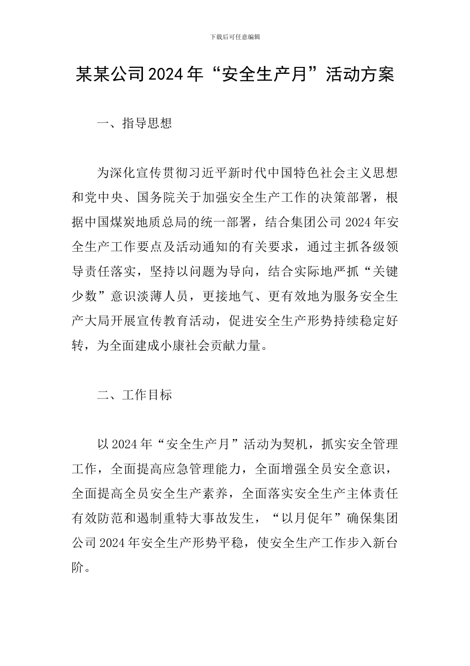 某某公司2024年“安全生产月”活动方案_第1页