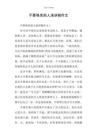 不要羡慕别人演讲稿作文