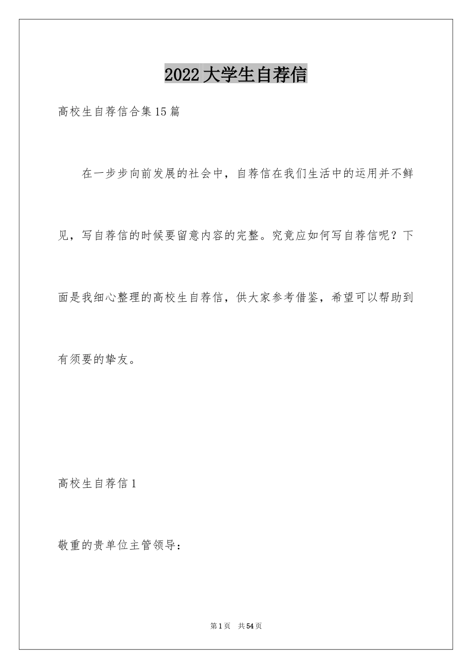 2024大学生自荐信_43_第1页