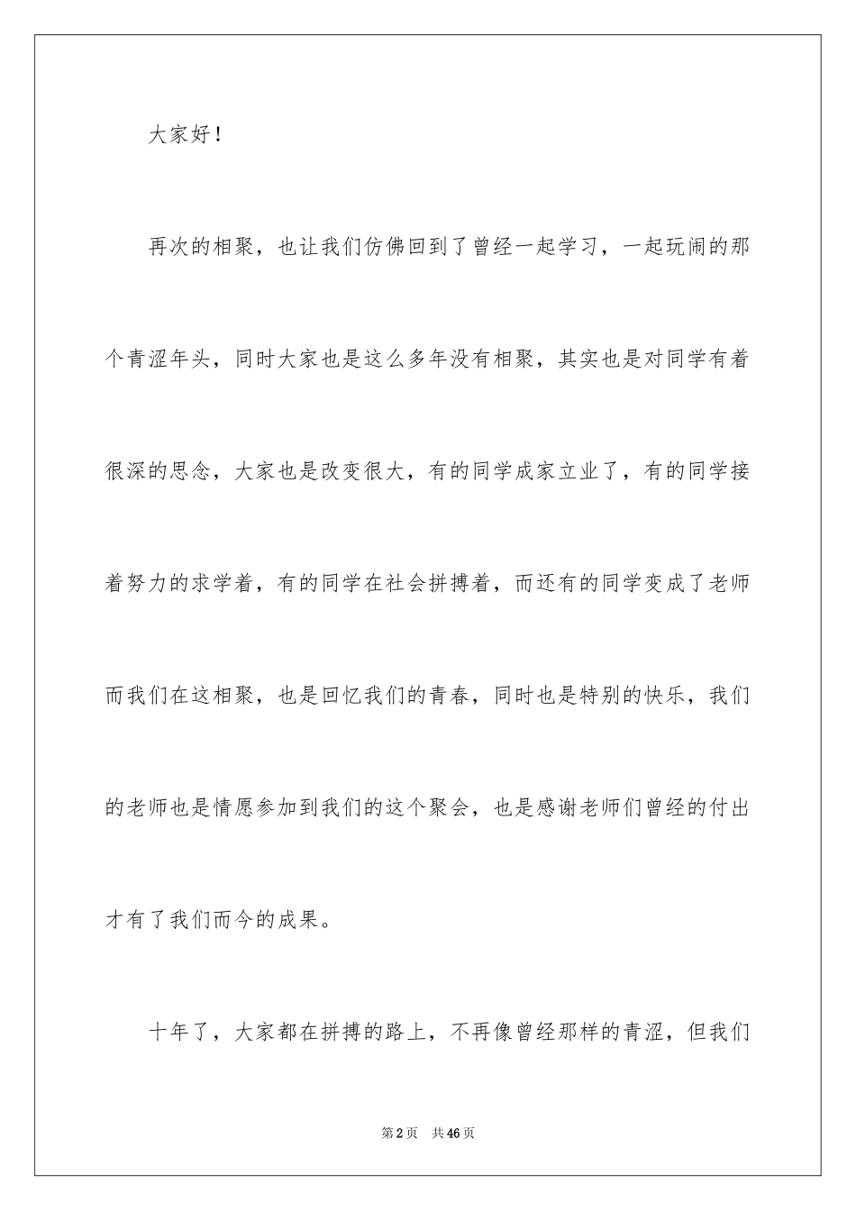 2024初中同学聚会发言稿_18_第2页