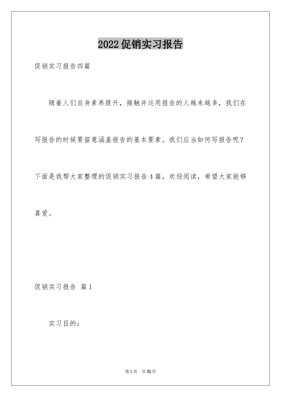 2024促销实习报告_4_第1页