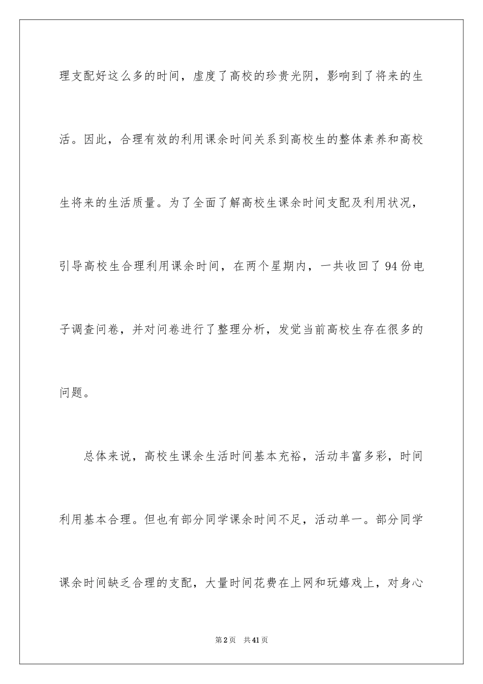 2024大学生课余生活调查报告_第2页