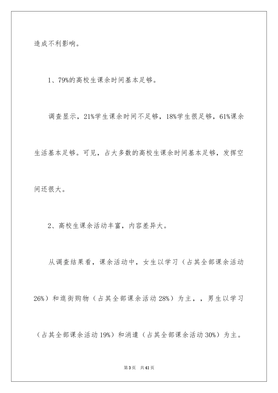 2024大学生课余生活调查报告_第3页
