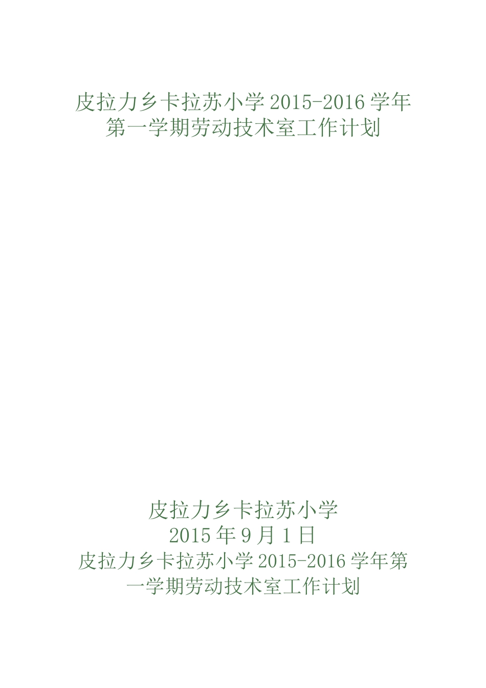 小学劳技工作计划2015-2016_第1页