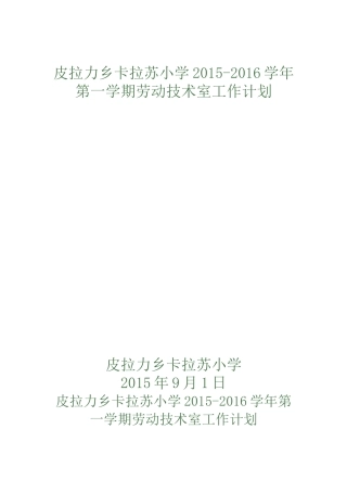 小学劳技工作计划2015-2016