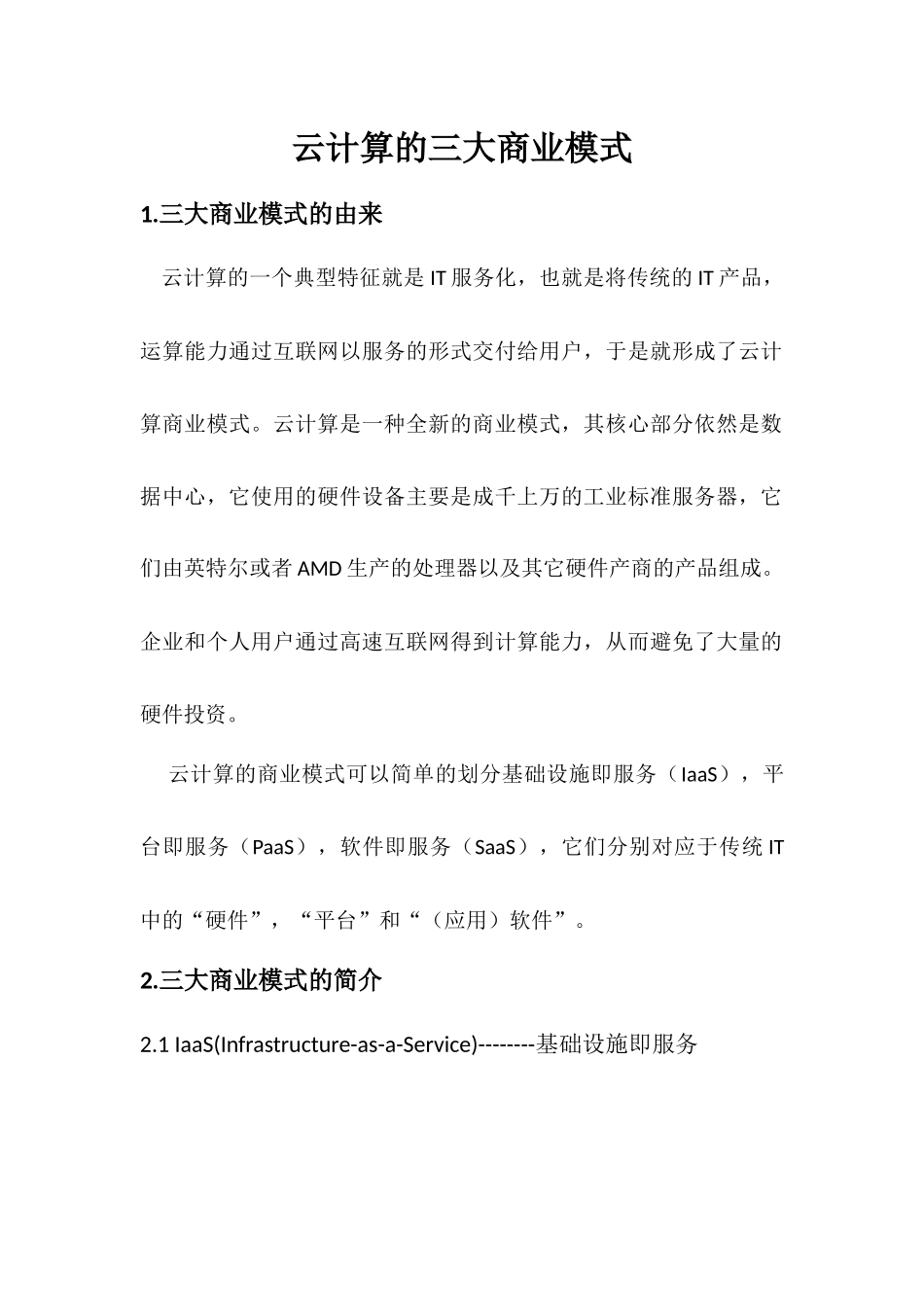 云计算的三大商业模式_第1页