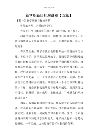 新学期新目标演讲稿【五篇】