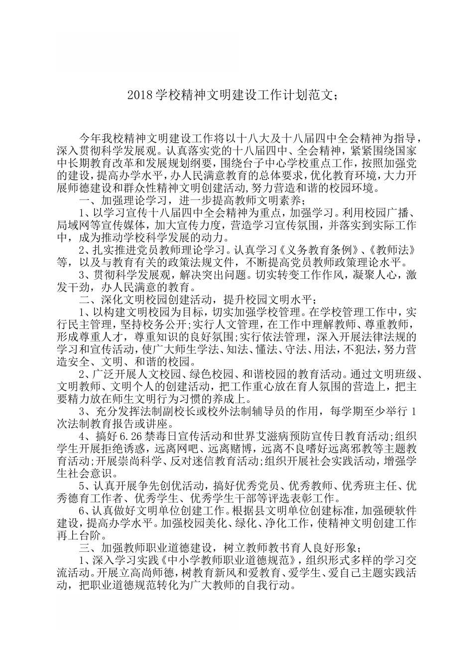 2018学校精神文明建设工作计划范文_第1页