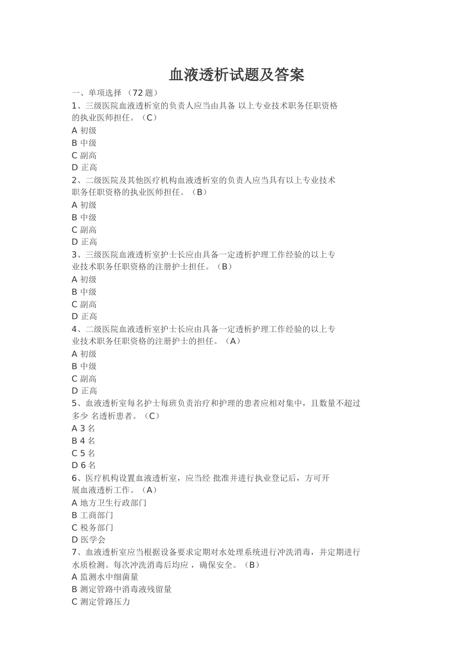 血透专科理论考试_第1页