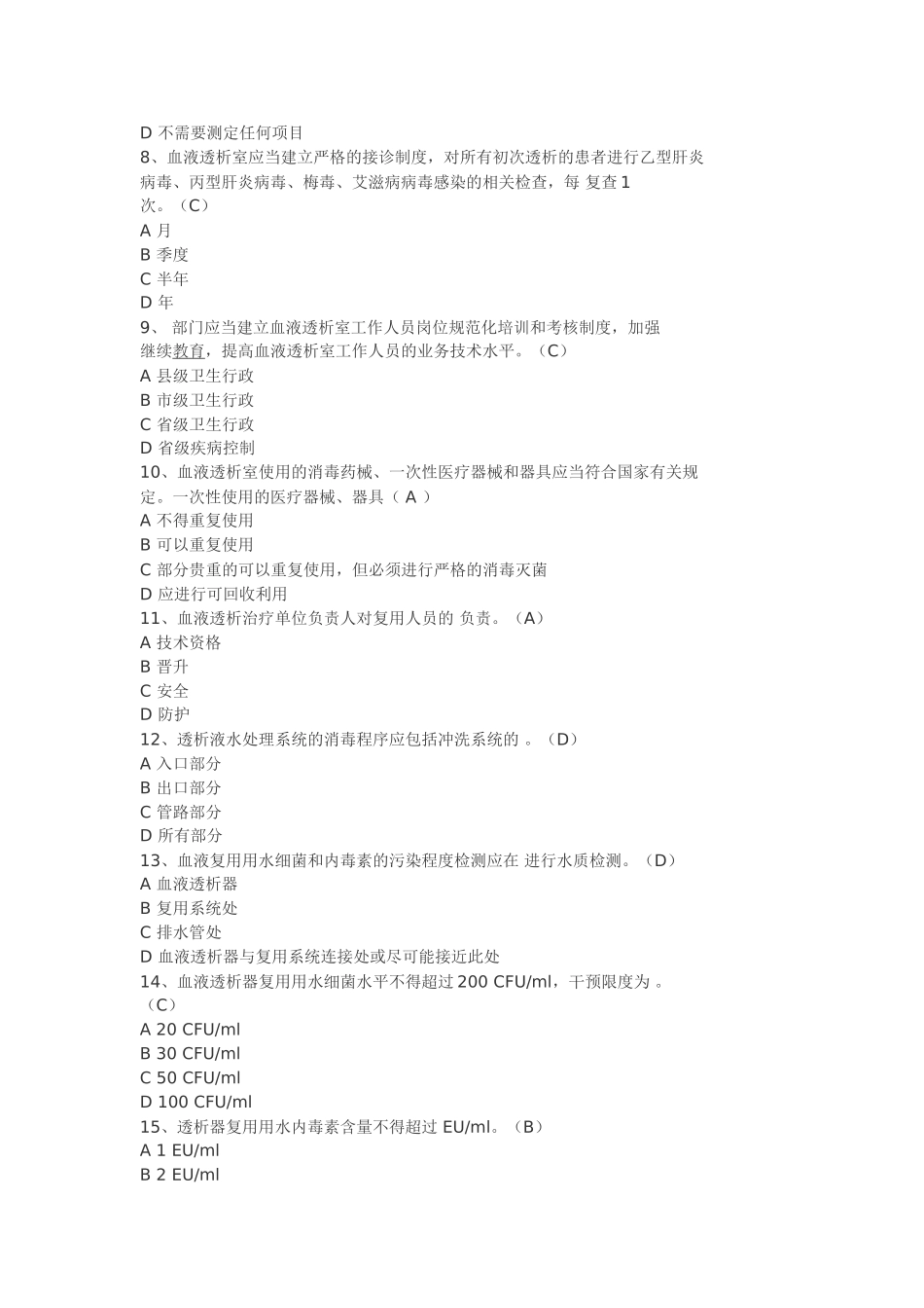 血透专科理论考试_第2页