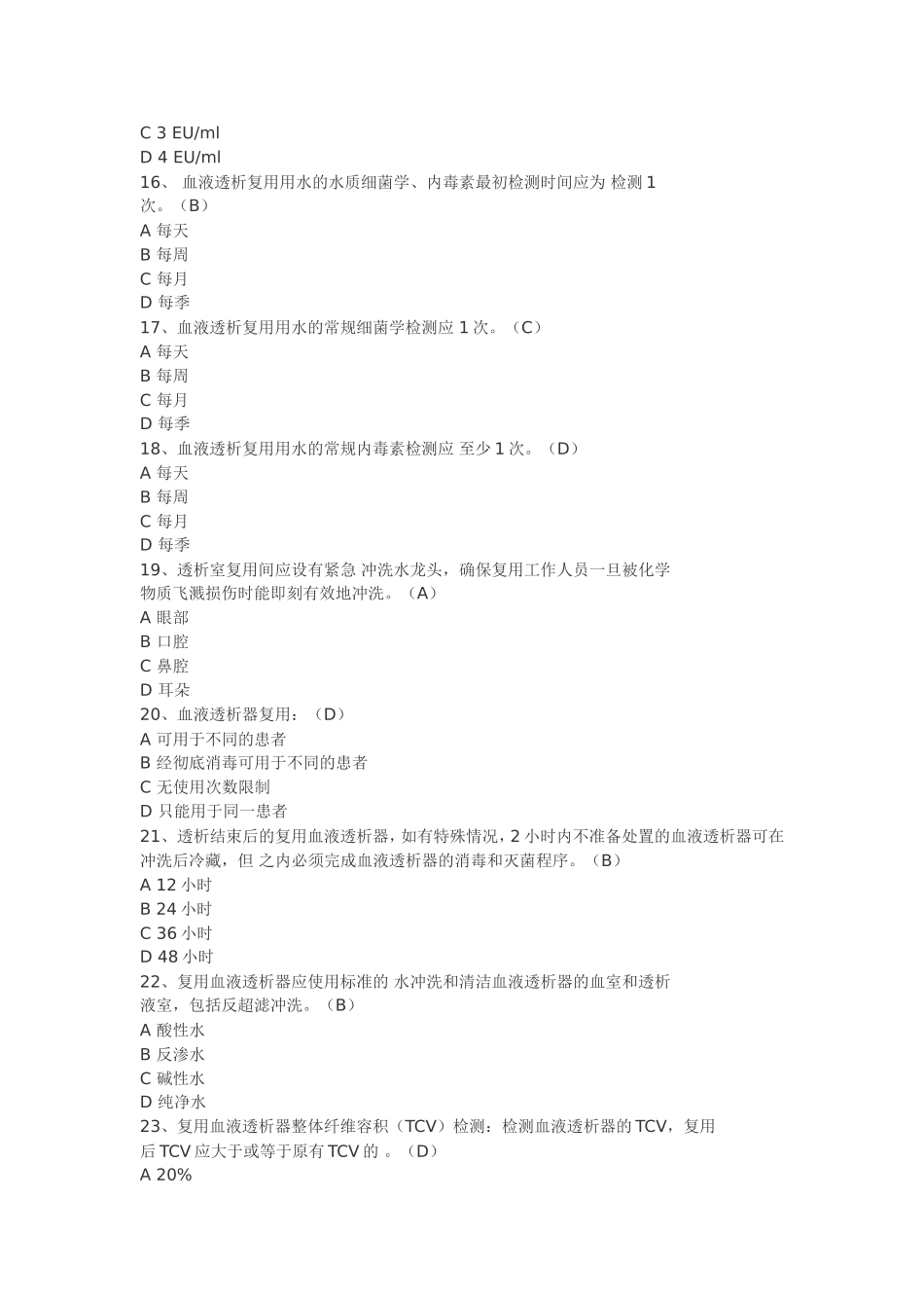 血透专科理论考试_第3页