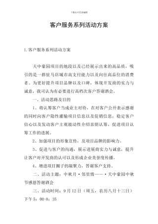 客户服务系列活动方案