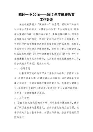 学校健康教育工作计划1