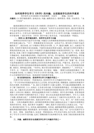 如何培养学生学习科学的兴趣全面提高学生的科学素质08-10