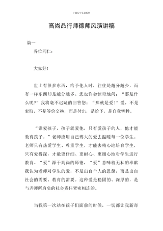 高尚品格师德师风演讲稿