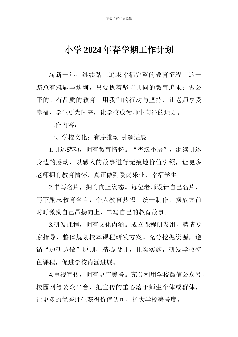 小学2018年春学期工作计划_第1页
