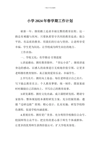 小学2018年春学期工作计划