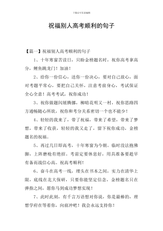 祝福别人高考顺利的句子