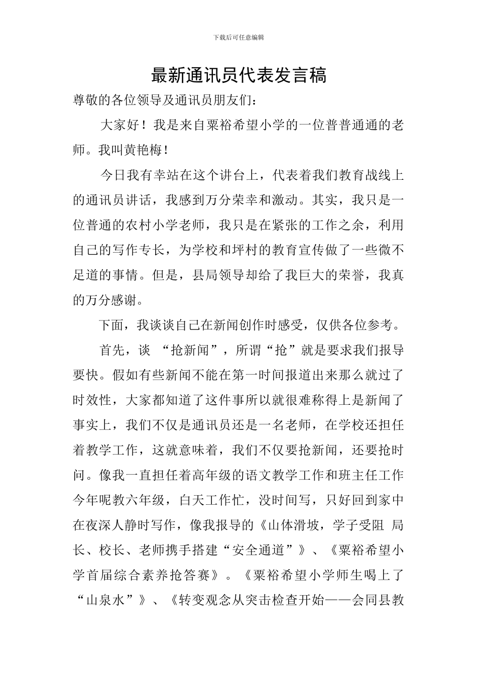 最新通讯员代表发言稿_第1页