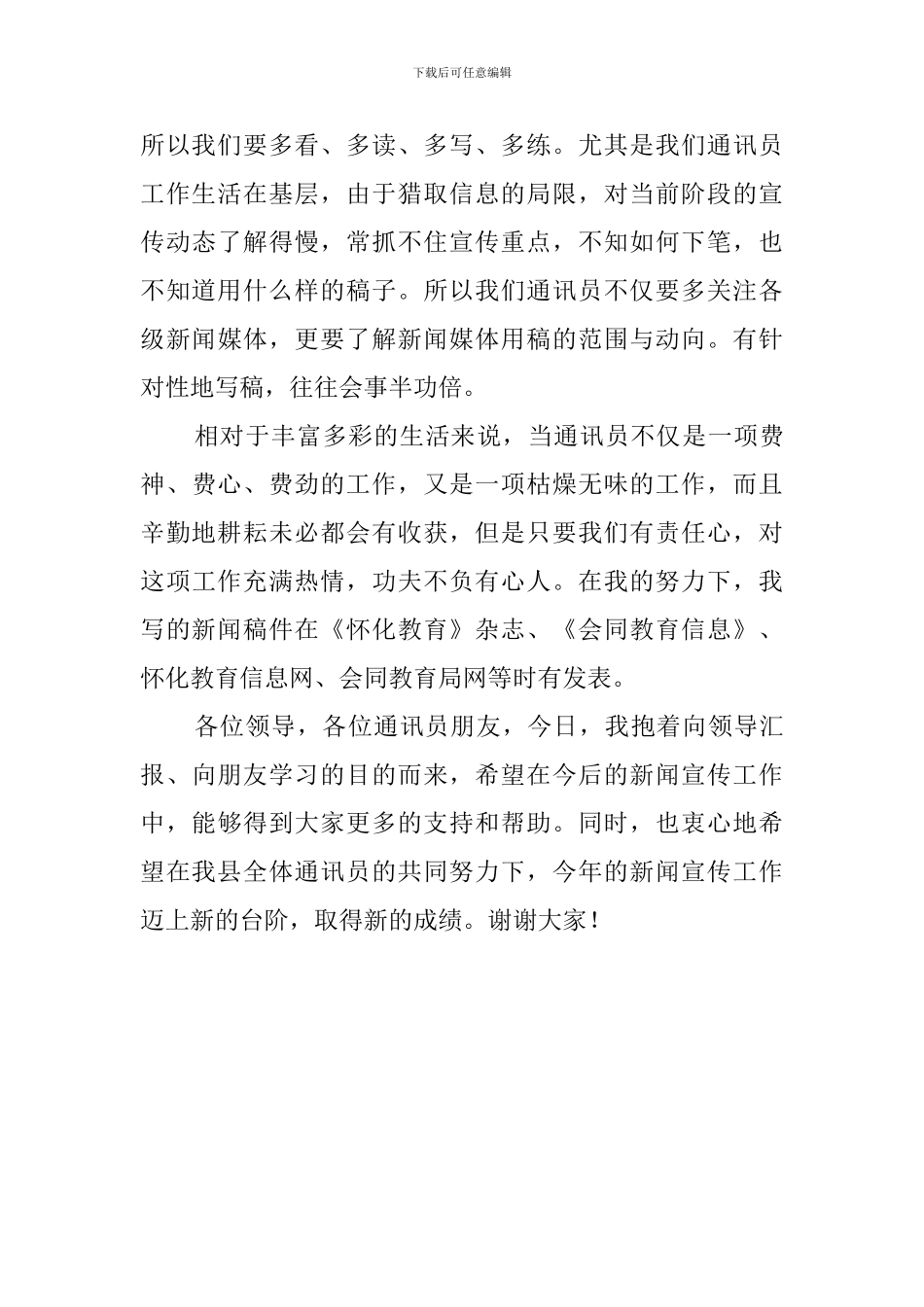 最新通讯员代表发言稿_第3页