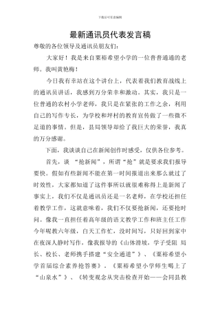 最新通讯员代表发言稿