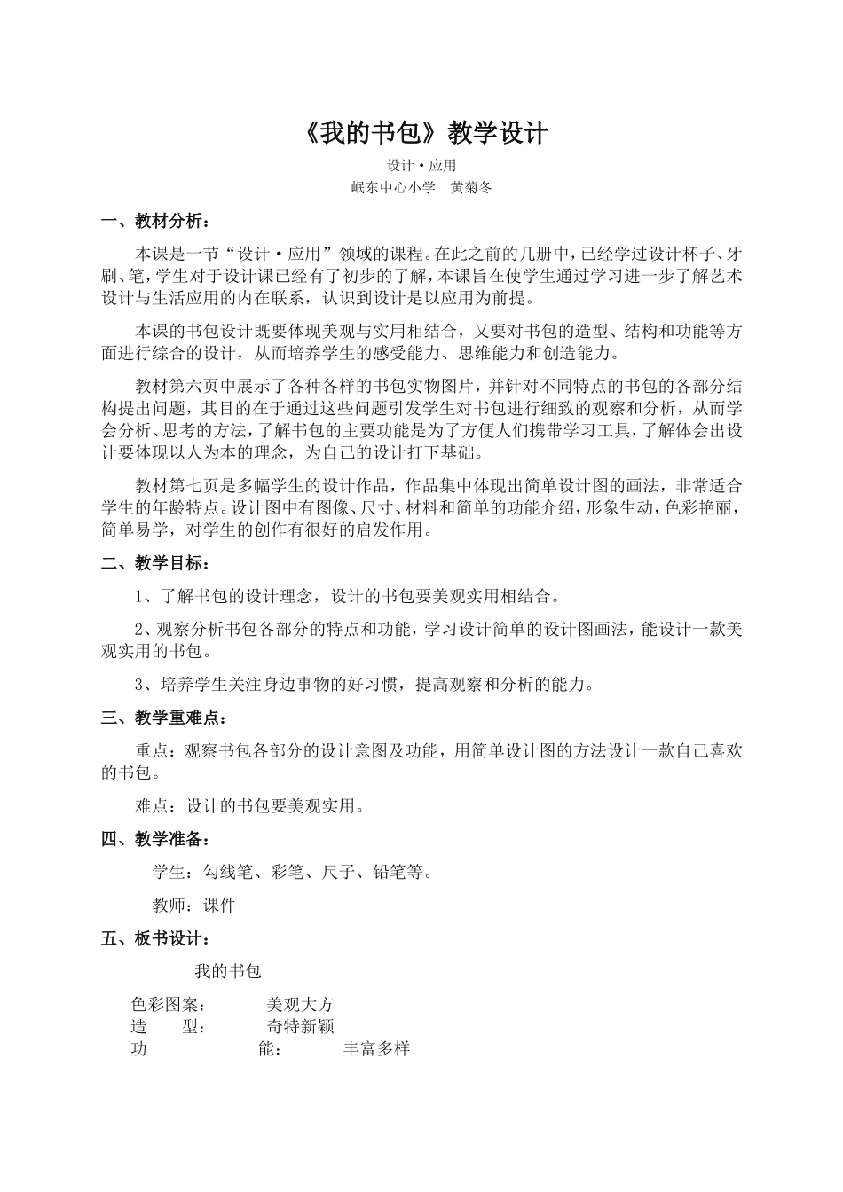 《我的书包》教学设计_美术教案[1]_第1页