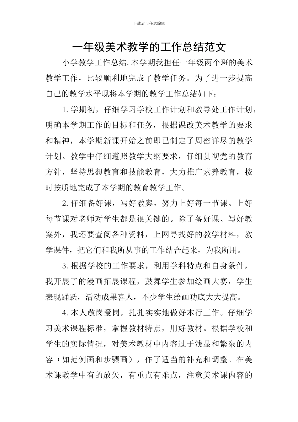 一年级美术教学的工作总结范文_第1页