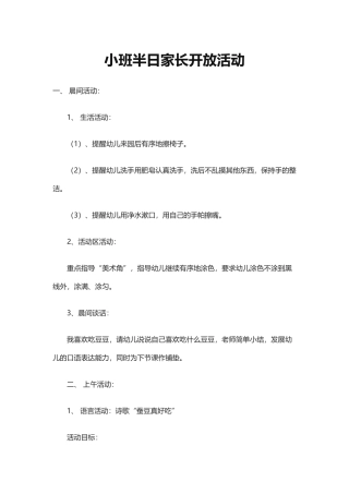 小班半日家长开放活动