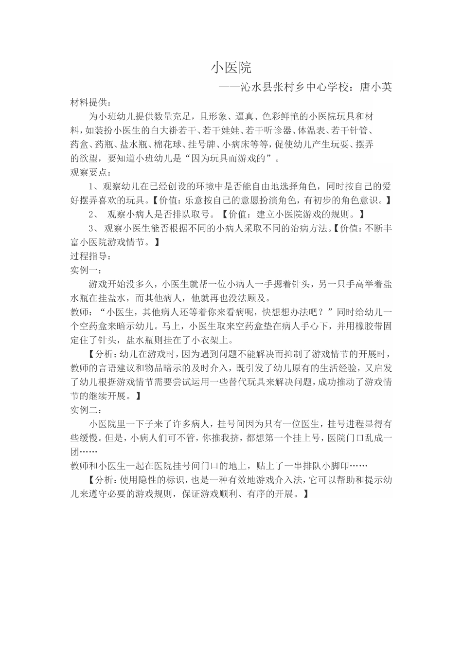 小班角色游戏：小医院——张村乡中心学校：唐小英_第1页