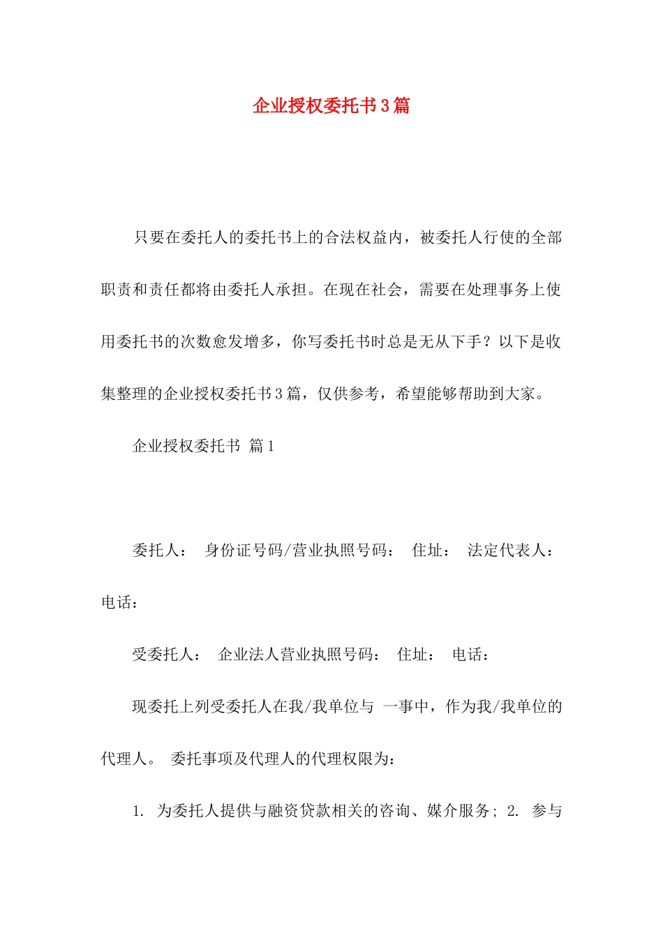 企业授权委托书3篇_第1页