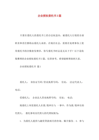 企业授权委托书3篇