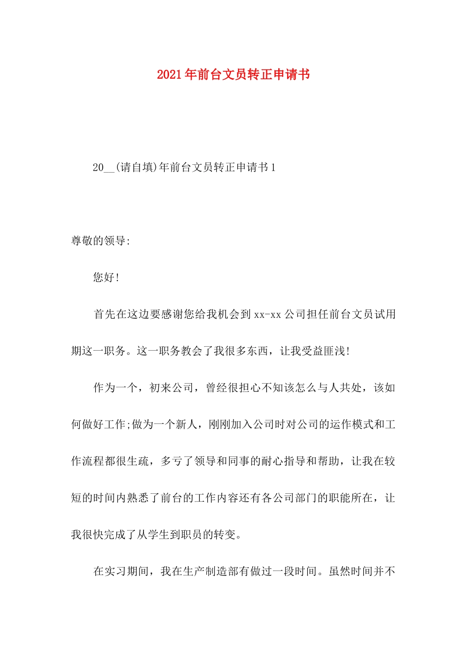 年前台文员转正申请书_第1页