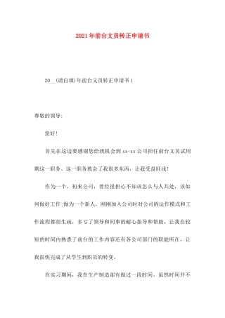 年前台文员转正申请书