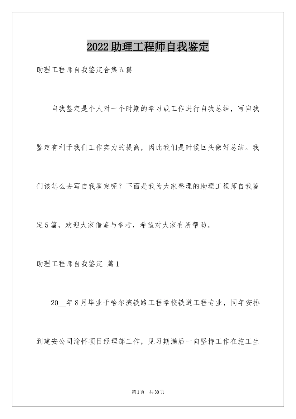 2024助理工程师自我鉴定_4_第1页