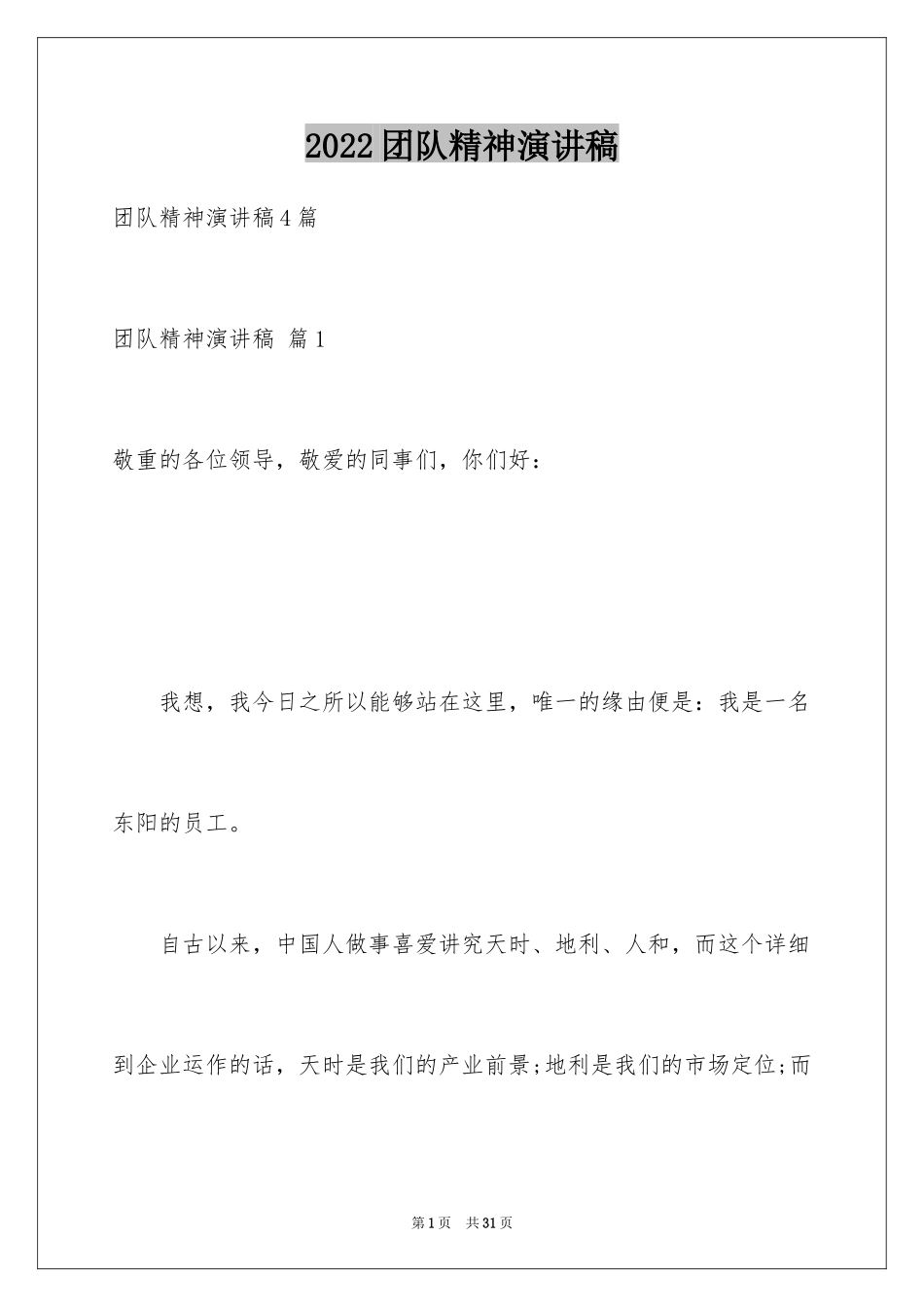 2024团队精神演讲稿_264_第1页