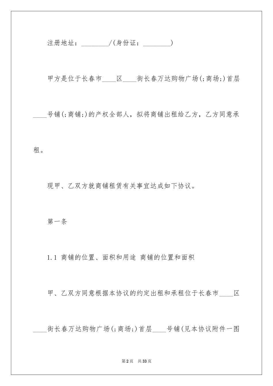 2024万达商铺租赁合同_第2页