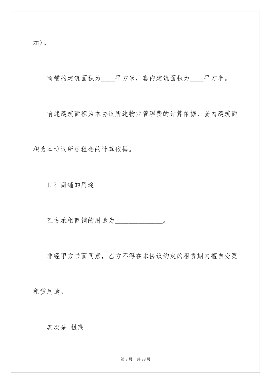 2024万达商铺租赁合同_第3页