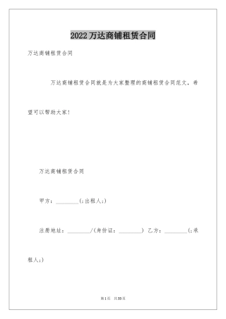2024万达商铺租赁合同