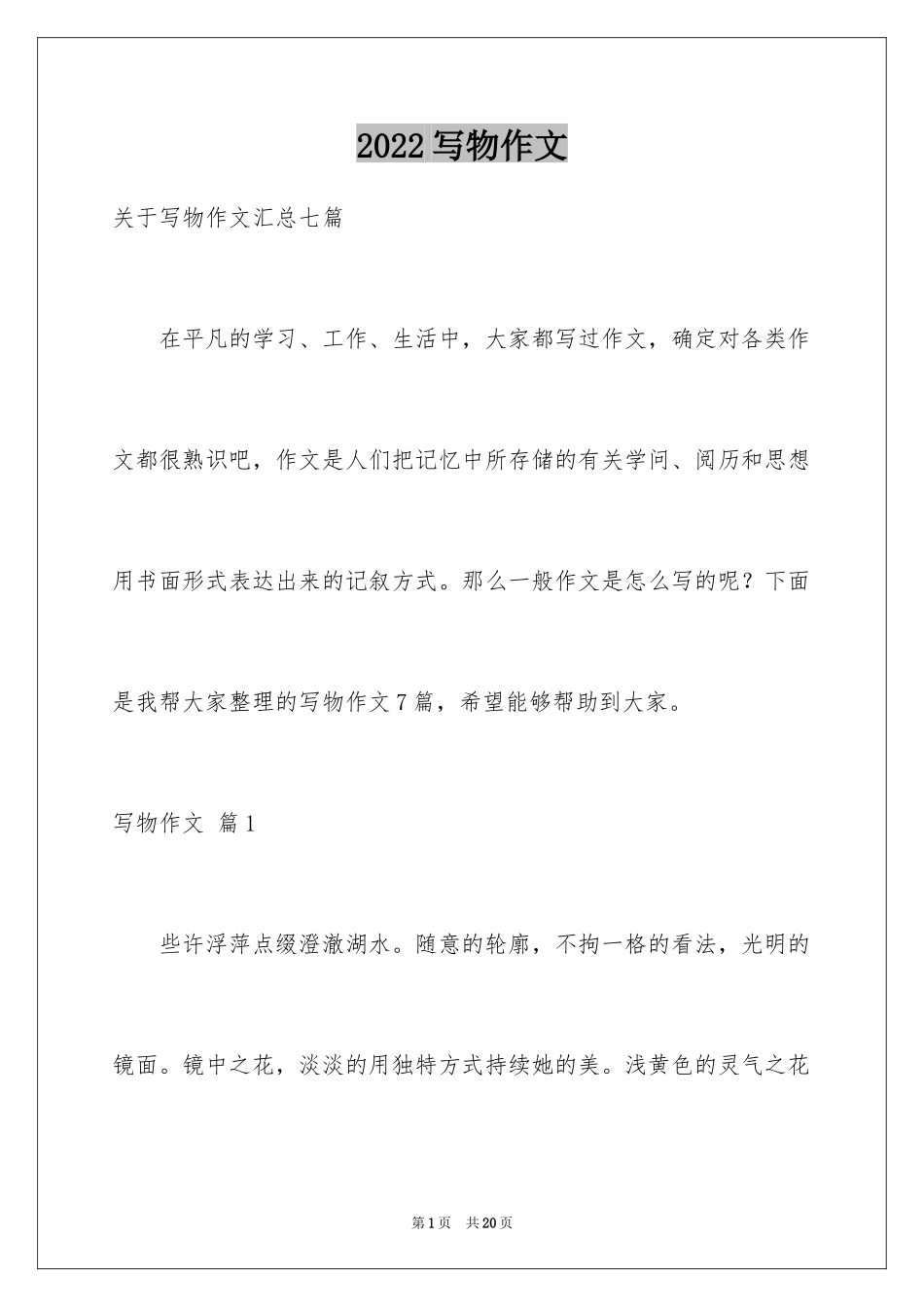 2024写物作文_38_第1页
