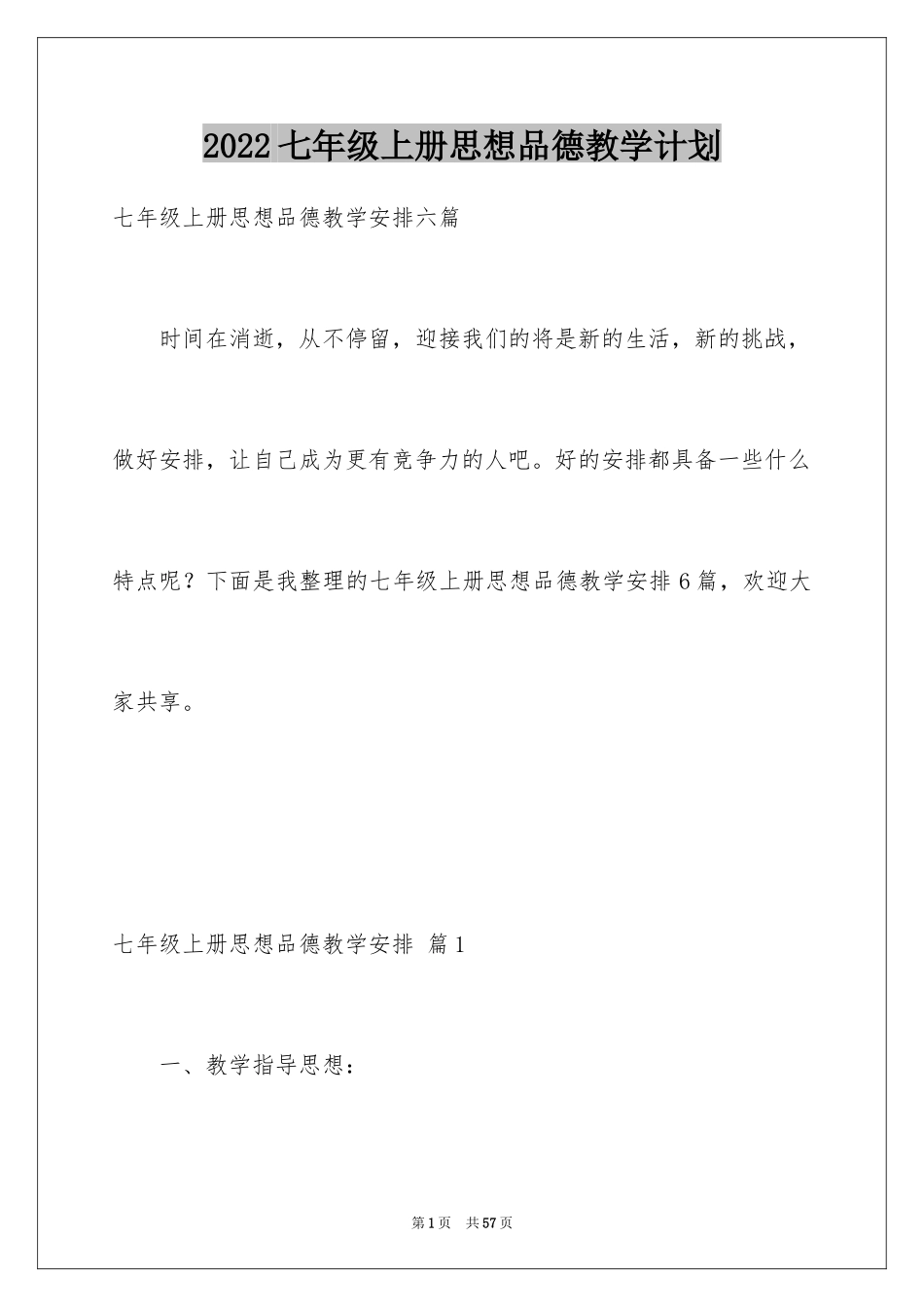 2024七年级上册思想品德教学计划_第1页