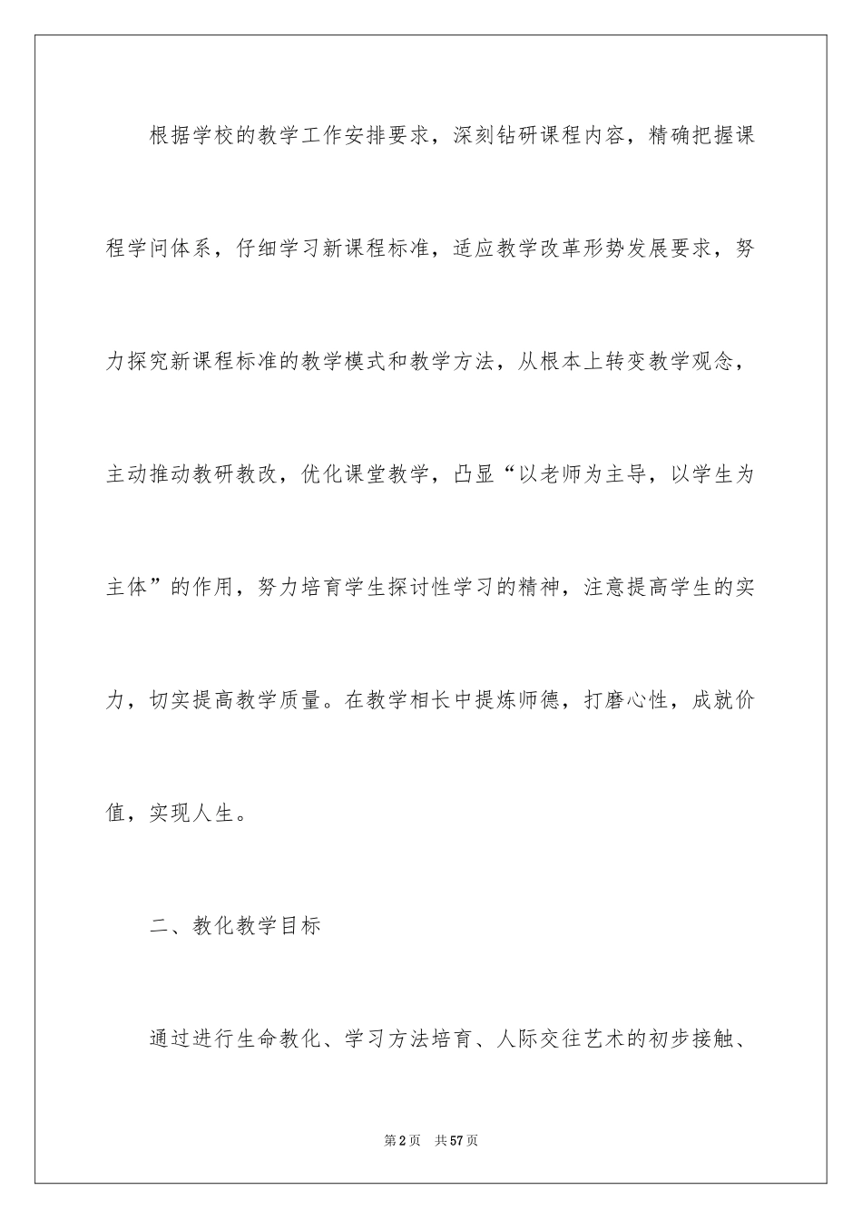 2024七年级上册思想品德教学计划_第2页