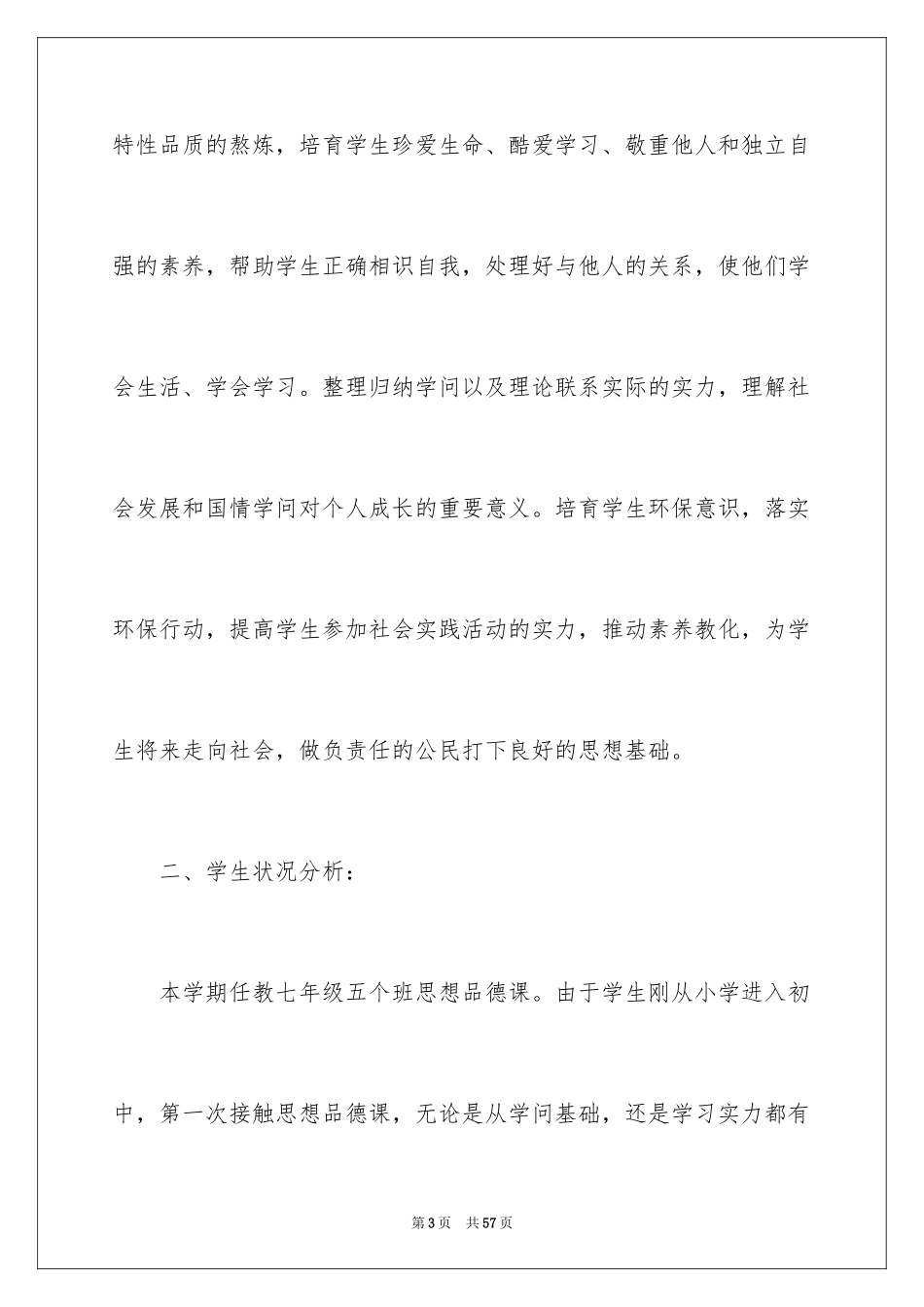 2024七年级上册思想品德教学计划_第3页