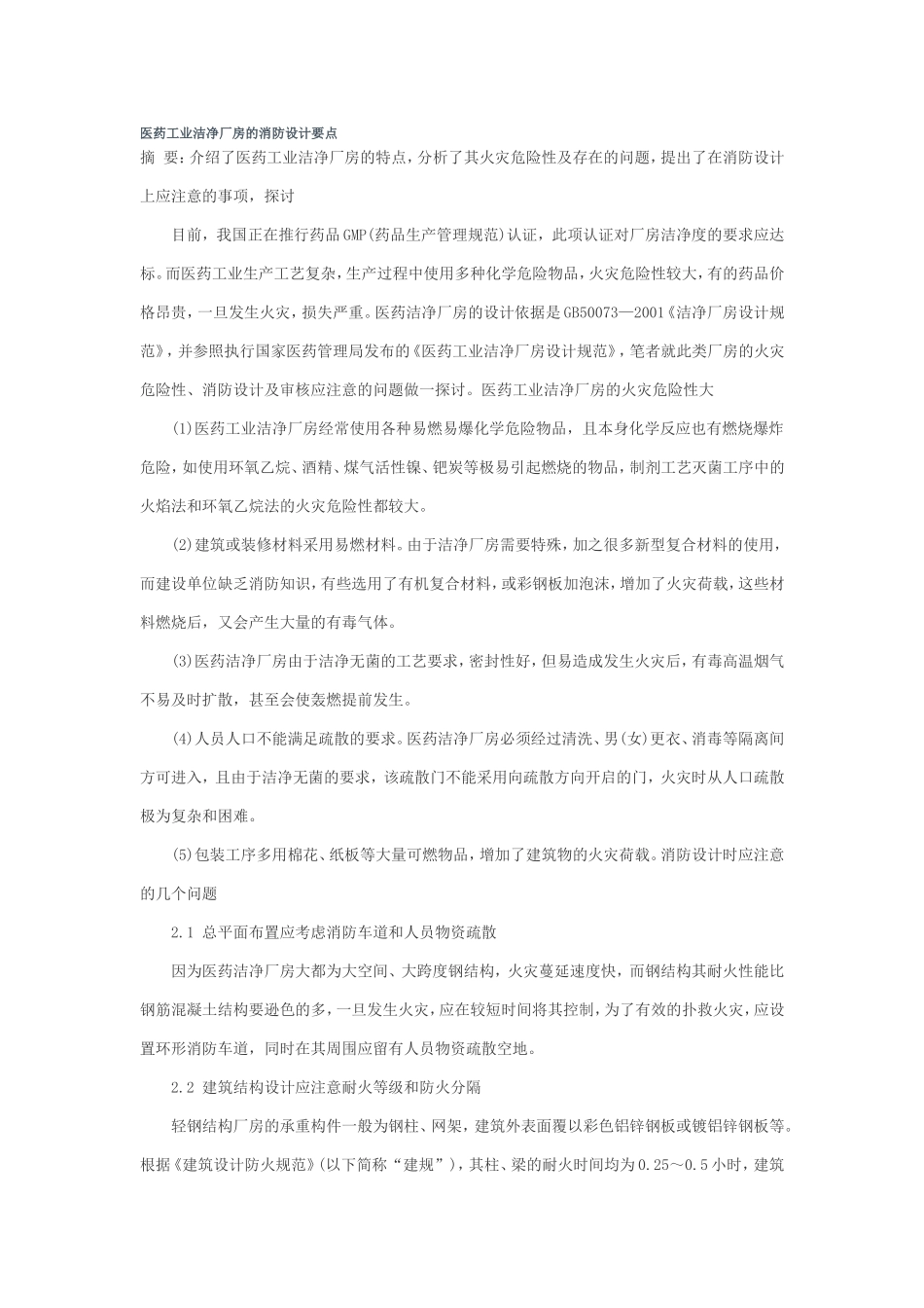 医药工业洁净厂房的消防设计要点_第1页