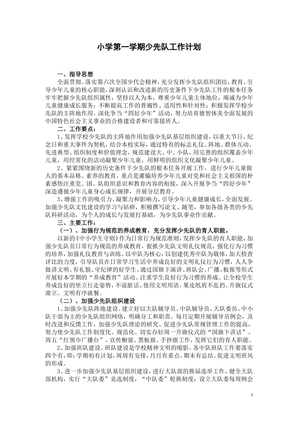 小学第一学期少先队工作计划_第1页