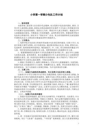 小学第一学期少先队工作计划