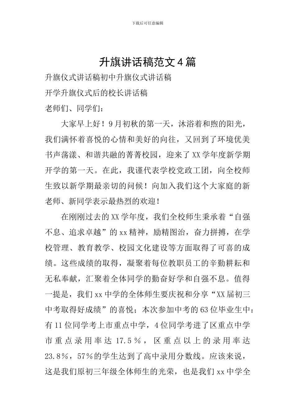 升旗讲话稿范文4篇_第1页