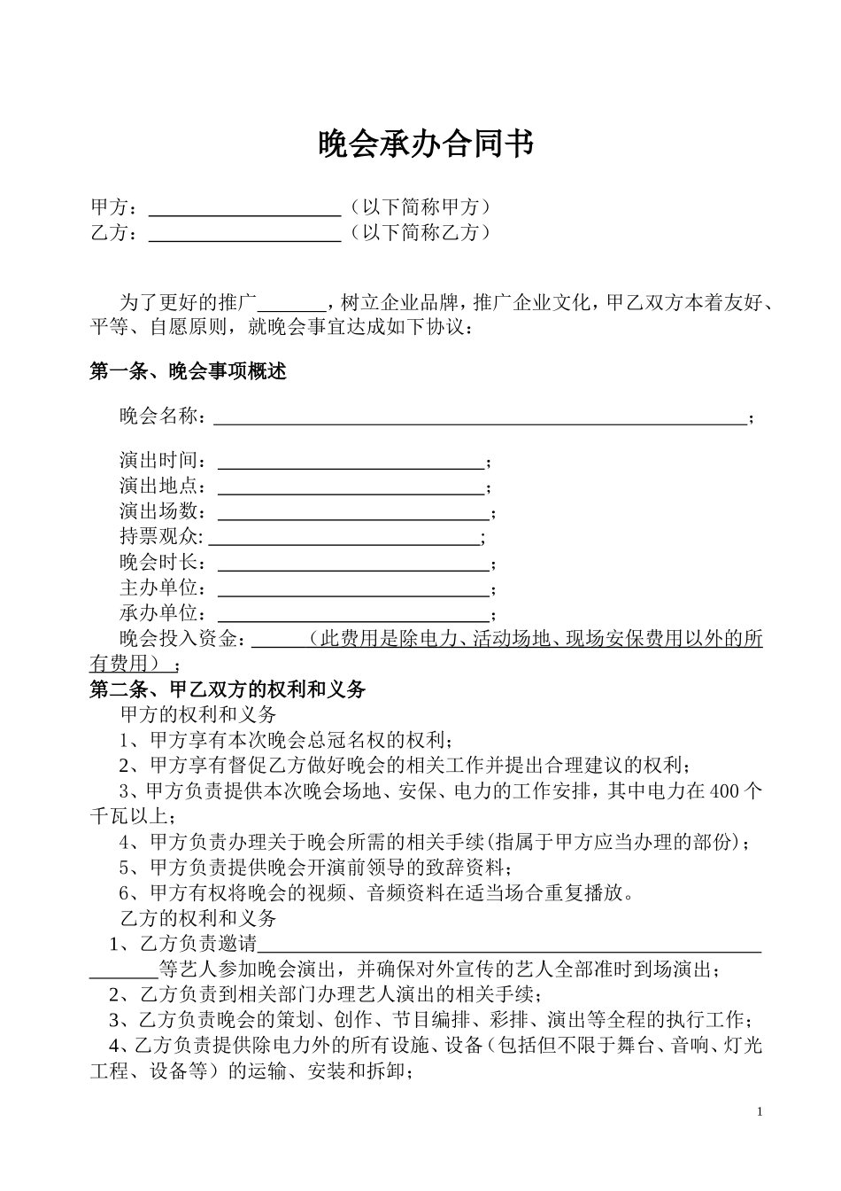 【模板】晚会承办合同书_第1页