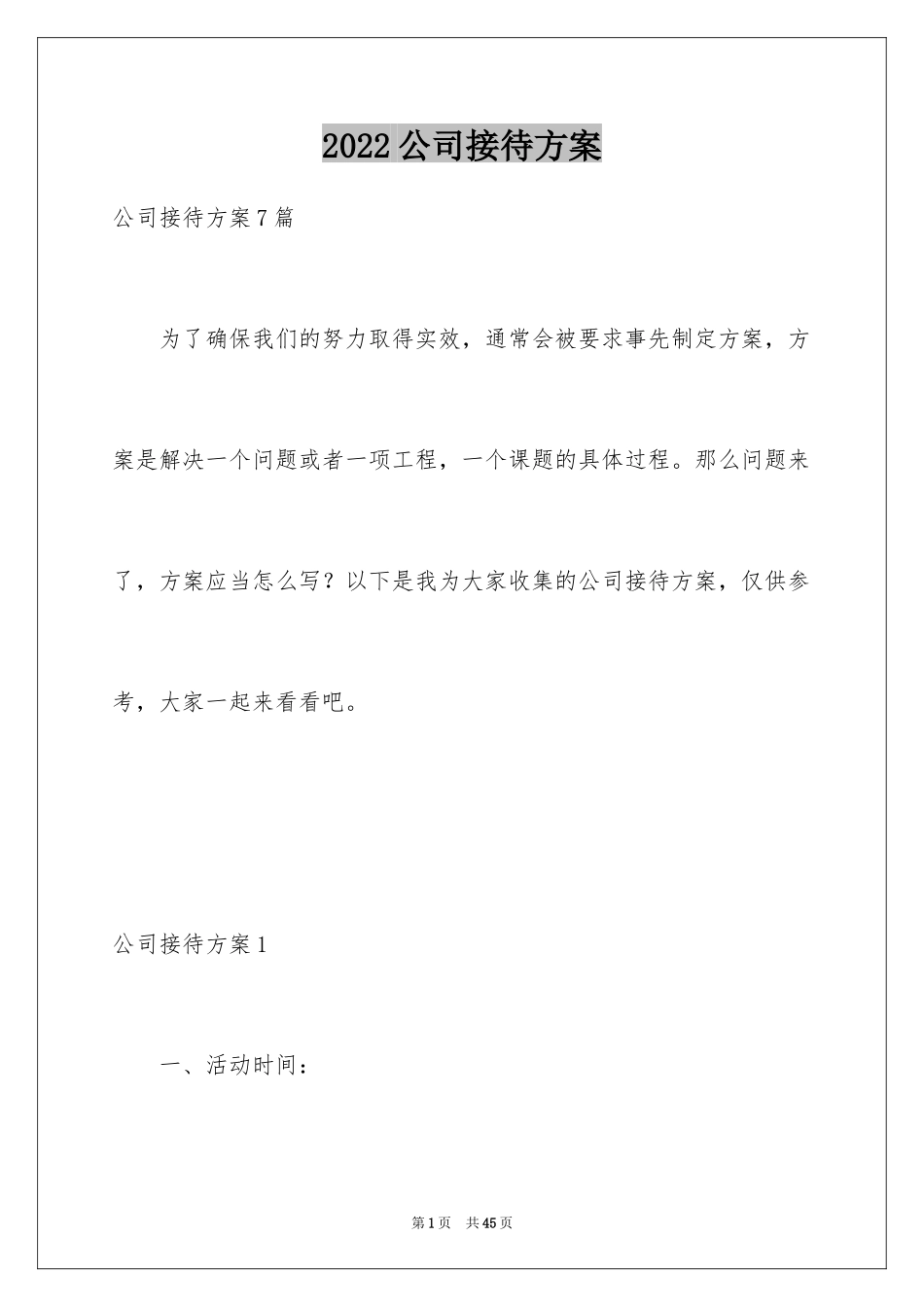 2024公司接待方案_第1页